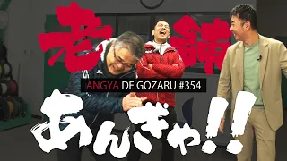 Angya de Gozaru!! #354 Old-Established Shop Pilgrimage!! (Broadcast March 2, 2025)