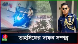 তাহসিফকে হ’ত্যা করা হয়েছে, অভিযোগ বাবার