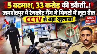 Jamshedpur Canara Bank Robbery: 5 बदमाश, 33 Crore की डकैती, जमशेदपुर में रेनकोट गैंग ने लूटा बैंक!
