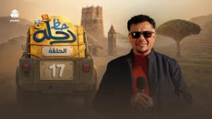 رحلة حظ 8 | الحلقة 17 | تقديم الفنان خالد الجبري والاعلامي عماد الحوصلي