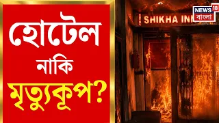 Kolkata Hotel Fire | থাকার ফ্ল্যাটেই হোটেল ব্যবসা! ফ্রি স্কুল স্ট্রিটে আগুনের পর উঠছে বড় প্রশ্ন