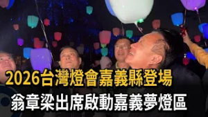 2026台灣燈會嘉義縣登場　翁章梁出席啟動嘉義夢燈區－民視新聞
