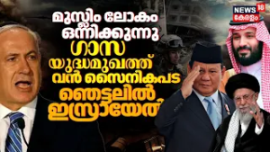മുസ്ലിം ലോകം ഒന്നിക്കുന്നു; Gaza യുദ്ധമുഖത്ത്  വൻ സൈനികപട...ഞെട്ടലിൽ Israel | Indonesia | N18G
