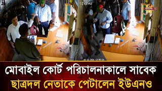 ময়মনসিংহের ত্রিশালে মোবাইল কোর্ট পরিচালনাকালে সাবেক ছাত্রদল নেতাকে পে/টা/লেন ইউএনও | Bangla TV