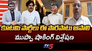 Muppa Ankamma Rao Shocking Analysis | Kutami | Local Body Elections | TV5 News