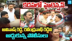 TDPకి ఒక న్యాయం..YSRCPకి మరో న్యాయమా?|YS Avinash Reddy Questions Police Over Nomination Restrictions