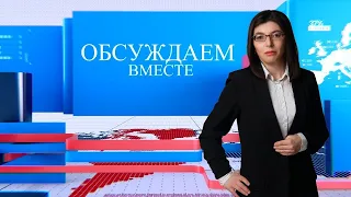 Обсуждаем вместе | Руслан Мазуренко , Николай Никологло