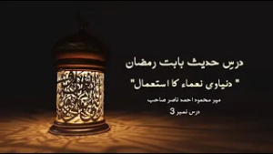 Dars-e-Hadith | Bounties of This World