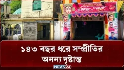 ১৪৩ বছর ধরে একই আঙিনায় মসজিদ-মন্দির; সম্প্রীতির অনন্য নজির | NEWS24 Special