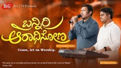 "Come, let us worship" | ಬನ್ನಿರಿ ಆರಾಧಿಸೋಣ | Ps. Chandrashekar & Bro. Rathan Pawar