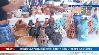 Ξεκίνησε η έκθεση με δημιουργίες των κρατούμενων στις φυλακές της Αλικαρνασσου