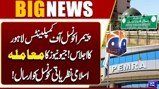 PEMRA Complaints Council Refers Geo News Case to Council of Islamic Ideology | Dunya News