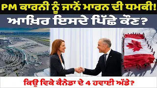 PM ਕਾਰਨੀ ਨੂੰ ਜਾਨੋਂ ਮਾਰਨ ਦੀ ਧਮਕੀ! ਆਖ਼ਿਰ ਇਸਦੇ ਪਿੱਛੇ ਕੌਣ? ਕਿਉਂ ਵਿਕੇ ਕੈਨੇਡਾ ਦੇ 4 ਹਵਾਈ ਅੱਡੇ?