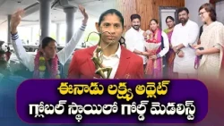 మారుమూల గ్రామం నుంచి పారా అథ్లెటిక్స్‌లో ప్రపంచ విజేతగా.. దీప్తి జీవాంజి సక్సెస్ స్టోరీ || Yuva