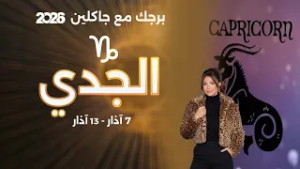 برج الجدي| من ٧  الى ١٣ آذار  ٢٠٢٦