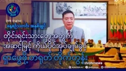 DVB TV နေ့စဉ်သတင်း အနှစ်ချုပ် - Daily News Briefing (16.10.2026)
