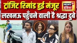 Shraddha Dubey Arrested: श्रद्धा दुबे को Lucknow लेकर जा रही है UP Police | Shiva Sharma Case
