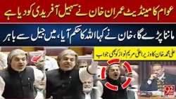 Imran Khan Ko Manna Paryga!! | Ali Muhammad Khan's Fiery Speech Shakes Parliament! | Breaking News