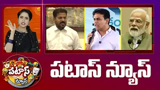 పటాస్ న్యూస్ | Patas News Full Episode | News Today | 12-08-2026 | 10TV News