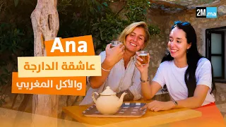 كيفاش تعلم الدارجة المغربية بدل شخصيتها وعاداتها الغذائية؟