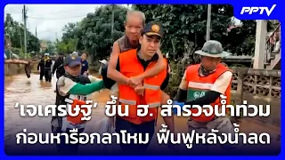 ‘เจเศรษฐ์‘ ขึ้น ฮ. สำรวจน้ำท่วม ก่อนหารือกลาโหม ฟื้นฟูหลังน้ำลด | จับข่าวคุย | 20 ส.ค. 69