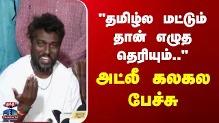 Atlee | Baththa | Pan india | "தமிழ்ல மட்டும் தான் எழுத தெரியும்.." - அட்லீ கலகல பேச்சு