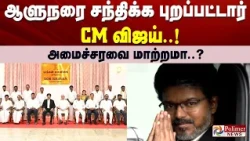 ஆளுநரை சந்திக்க புறப்பட்டார் CM விஜய்..! அமைச்சரவை மாற்றமா..?