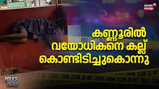 Kannur Murder Case| കണ്ണൂരിൽ വയോധികനെ കല്ല് കൊണ്ടിടിച്ചുകൊന്നു | Police Patrol | Crime News