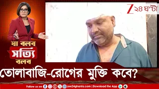 তোলাবাজির 'লোভের ফাঁদ'! সরকার বদলাচ্ছে, রং বদলাচ্ছে, রোগ সারছে না! | Zee 24 Ghanta