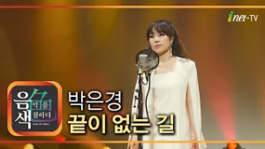박은경 - 끝이 없는 길 [아이넷TV 음색]