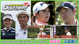 広澤克実・植手桃子のGOLFに夢中！【7月ゲスト：橋添穂プロ・北島康介 part4】（2026年7月24日OA）#サンテレビ