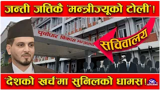 सुनिल लम्सालको फेरि ‘अर्काे काण्ड’ ! बनाउँदै ३ दर्जनको ‘जम्बो सचिवालय’ ! मितव्यतिता नै ‘ढुस’ !