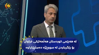 له‌ هه‌رێمی كوردستان هه‌ڵمه‌تێكی فراوان بۆ رێگریكردن له‌ سووڕێژه‌ ده‌ستپێكراوه‌‌