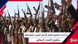 General Mobilization Call to the Al-Bayda Tribes and Free People of Yemen to Confront the Houthi ...
