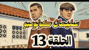 سليمان كولومبو | الحلقة 13