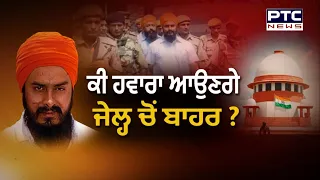 ਕੀ Jagtar Singh Hawara ਆਉਣਗੇ ਜੇਲ੍ਹ ਚੋਂ ਬਾਹਰ ? ﻿ਕਿਉਂ ਆ ਰਹੀ ਰੁਕਾਵਟ ? Bandi Singhs | Punjabi News