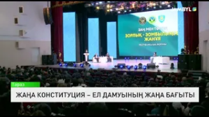 Жаңа Конституция – ел дамуының жаңа бағыты