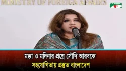 Bangladesh Ready to Assist Saudi Arabia Regarding Mecca and Medina