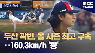 [Sports Video] Doosan's Kwak Been clocks season-high 160.3 km/h fastball (08/29/2026/Newsdesk/MBC)