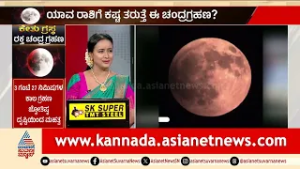 ಗ್ರಹಣ ಕಾಲದ ಸೂತಕ ಮತ್ತು ದೋಷ ಪರಿಹಾರ: ಭಕ್ತರು ಪಾಲಿಸಬೇಕಾದ ನಿಯಮ | Lunar Eclipse 2026 | News Discussion