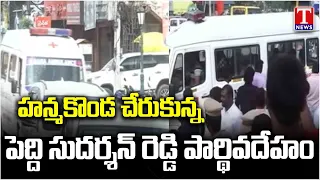 Peddi Sudarshan Reddy's Mortal Remains Arrive in Hanamkonda | Final Tributes | T News