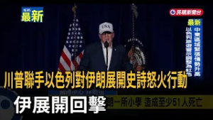 川普聯手以色列對伊朗展開史詩怒火行動 伊展開回擊－民視新聞