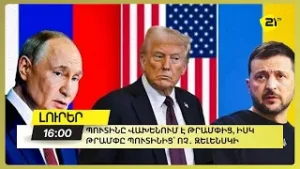 Պուտինը վախենում է Թրամփից, իսկ Թրամփը Պուտինից՝ ոչ․ Զելենսկի