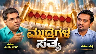 The Truth About the Seals | ಮುದ್ರೆಗಳ ಸತ್ಯ |  ಅಂತಿಮದ ಆರಂಭ | Bro. M.D. Jegan
