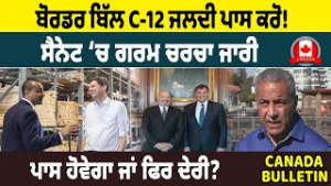 Канадский бюллетень: законопроект C-12 о границе следует принять как можно скорее! В Сенате продо...