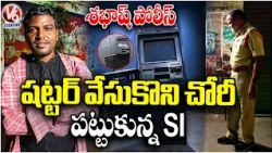 Thief Caught Red-Handed While Stealing Money from ATM by SI Police | V6 News