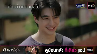Next Episode Preview: To-Ge-Ther (Beloved) Ep.04 | July 2, 2026 | one31