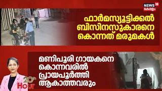 20th HOUR | ഫാർമസ്യൂട്ടിക്കൽ ബിസിനസുകാരനെ കൊന്നത് മരുമകൾ | Kanpur Murder Case | Uttarpradesh