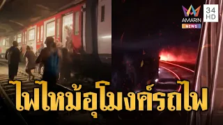 สเปนหนีตายโกลาหล! เพลิงไหม้อุโมงค์รถไฟใต้ดิน | ข่าวอรุณอมรินทร์ | 29/07/69