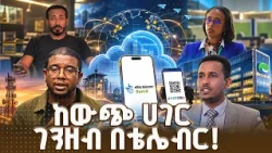 ኢትዮ ቴሌኮም እና ዘመናዊ የክላውድ አገልግሎቶች | ቴሌ ሬሚት እና QR ኮድ አጠቃቀም